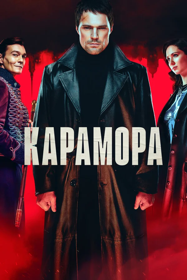 Карамора сериал 2022 смотреть онлайн бесплатно в хорошем качестве HD